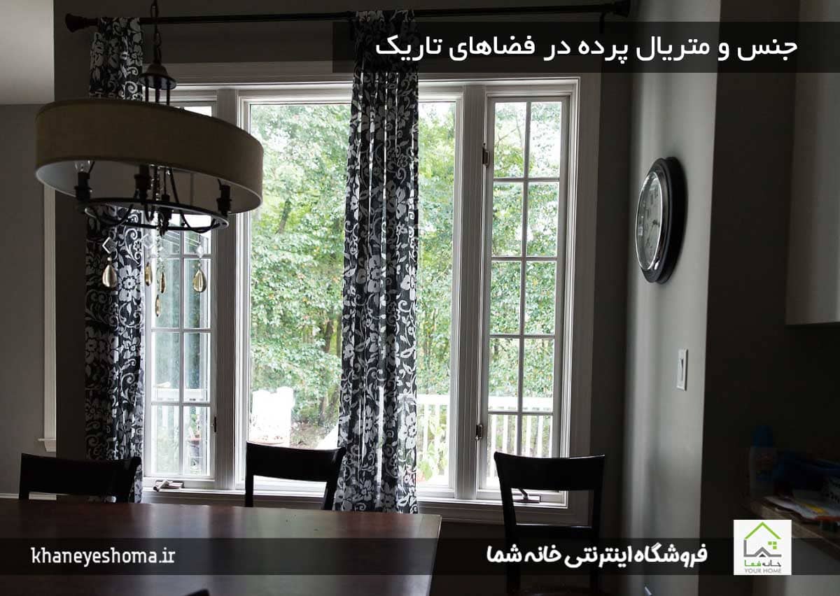جنس و متریال پرده در فضاهای تاریک